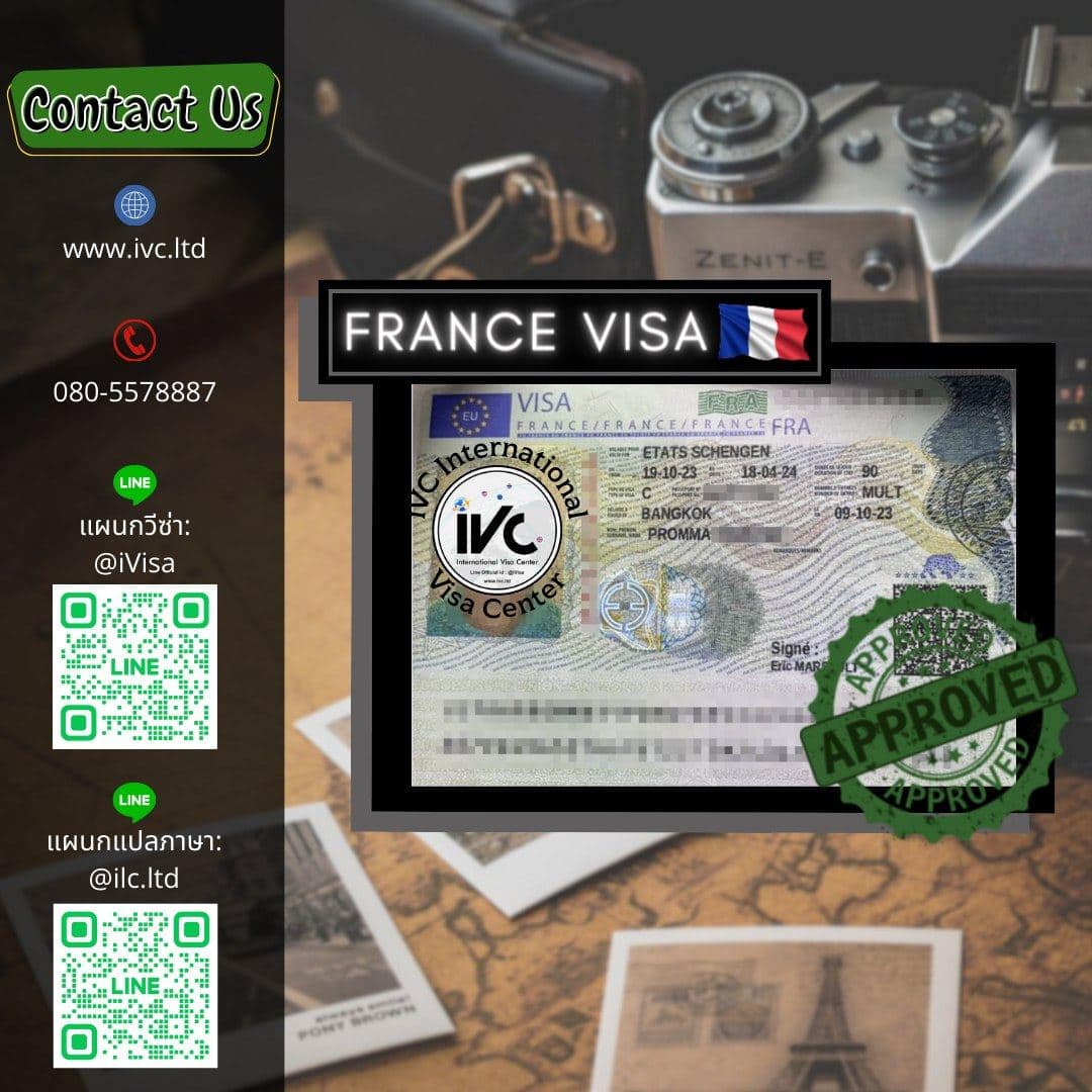 วีซ่า ฝรั่งเศส (Schengen) อนุมัติ